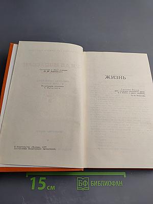 Собрание сочинений в семи томах. Том 2. Жизнь