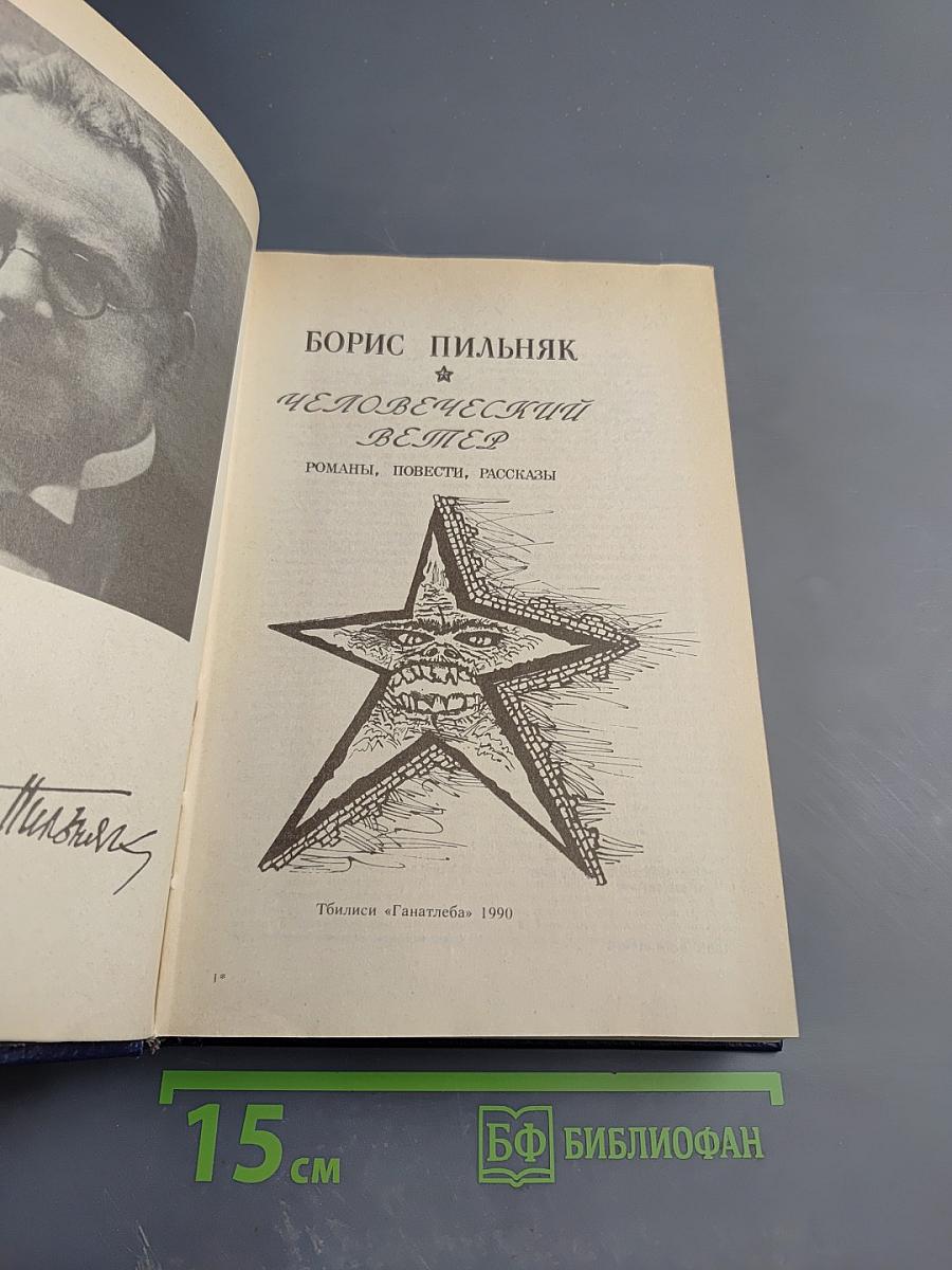 Человеческий ветер. Романы, повести, рассказы