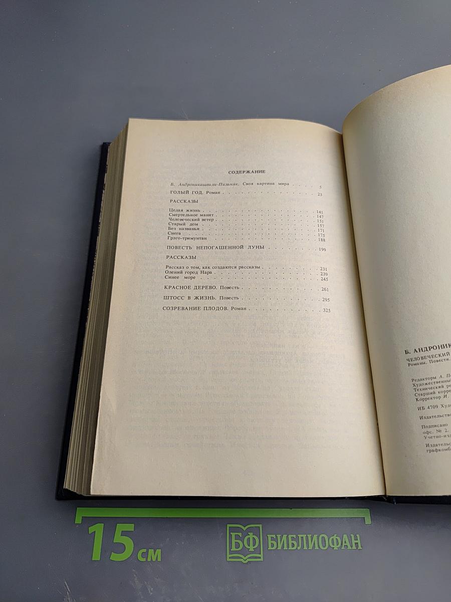 Человеческий ветер. Романы, повести, рассказы