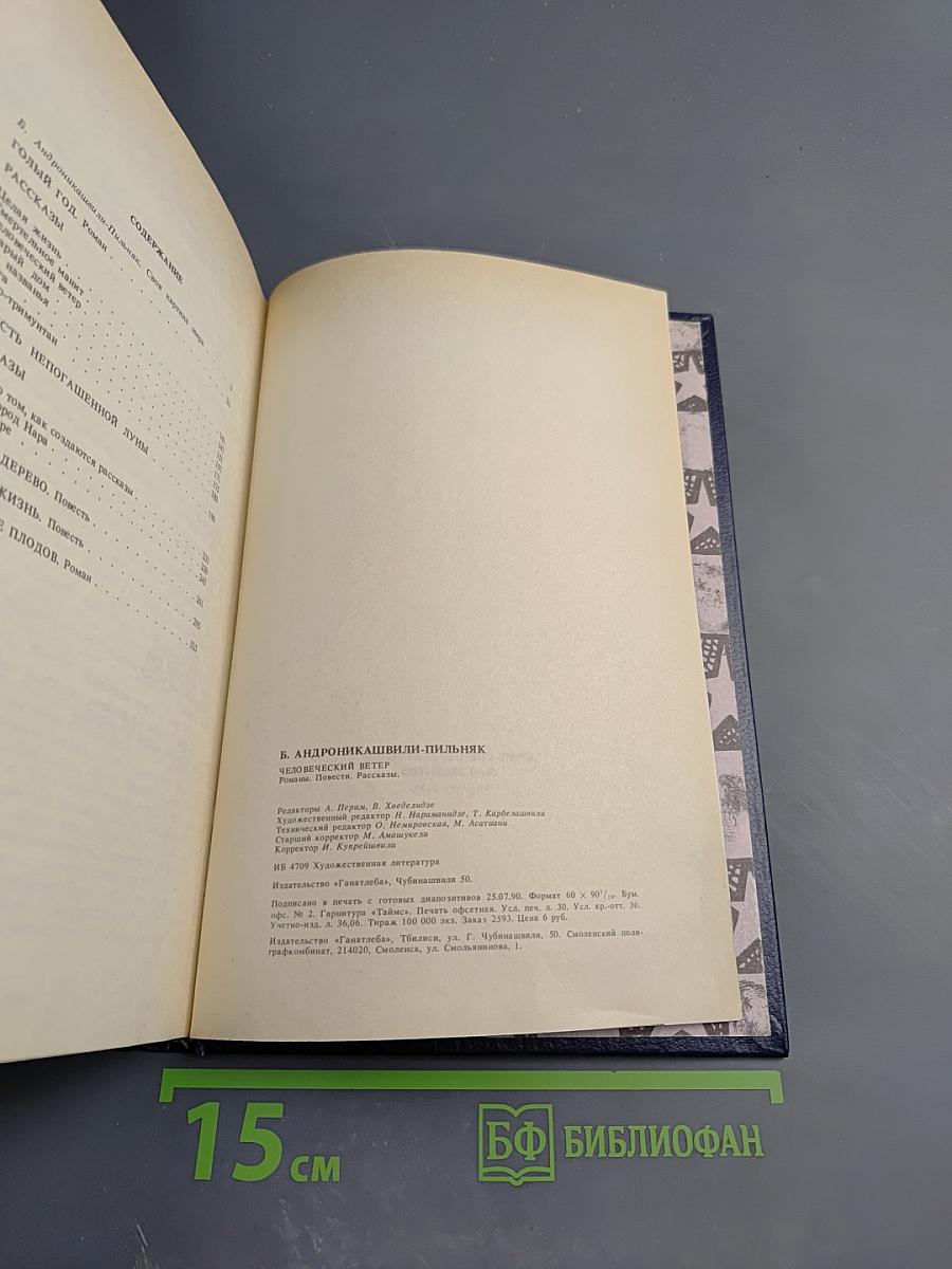 Человеческий ветер. Романы, повести, рассказы