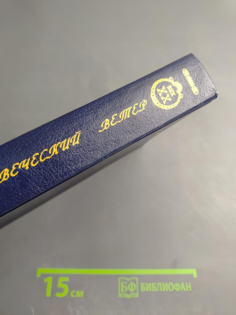 Человеческий ветер. Романы, повести, рассказы