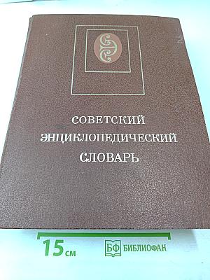 Советский энциклопедический словарь