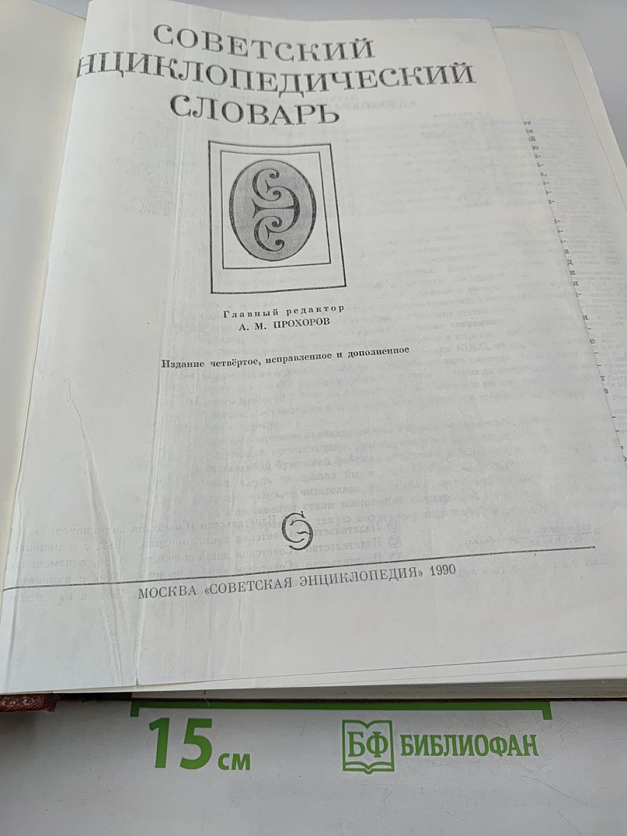 Советский энциклопедический словарь