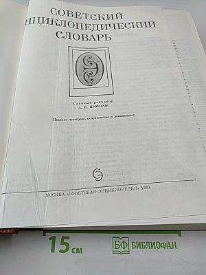 Советский энциклопедический словарь
