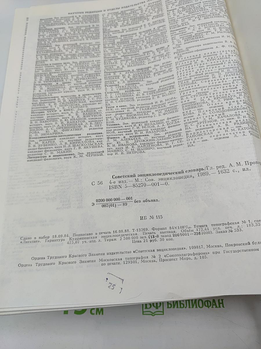 Советский энциклопедический словарь