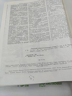 Советский энциклопедический словарь