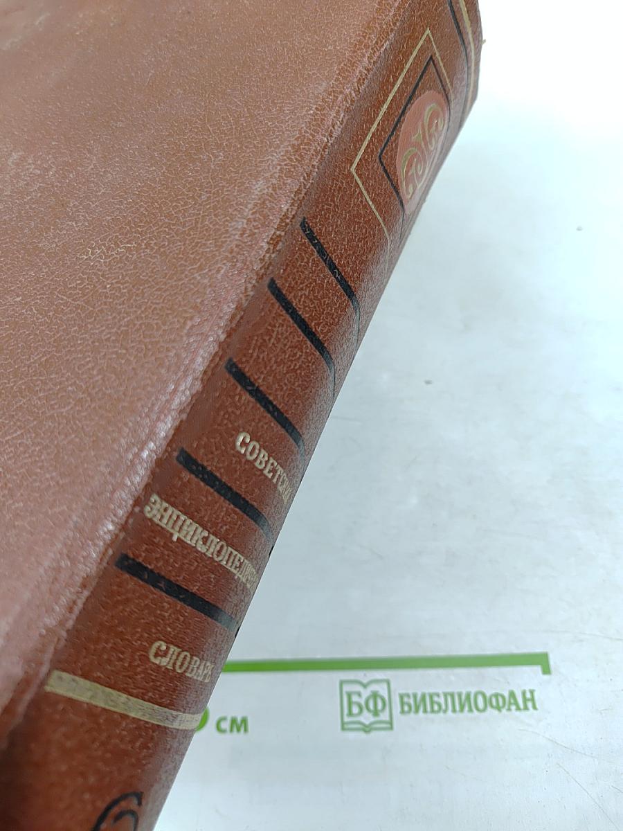 Советский энциклопедический словарь