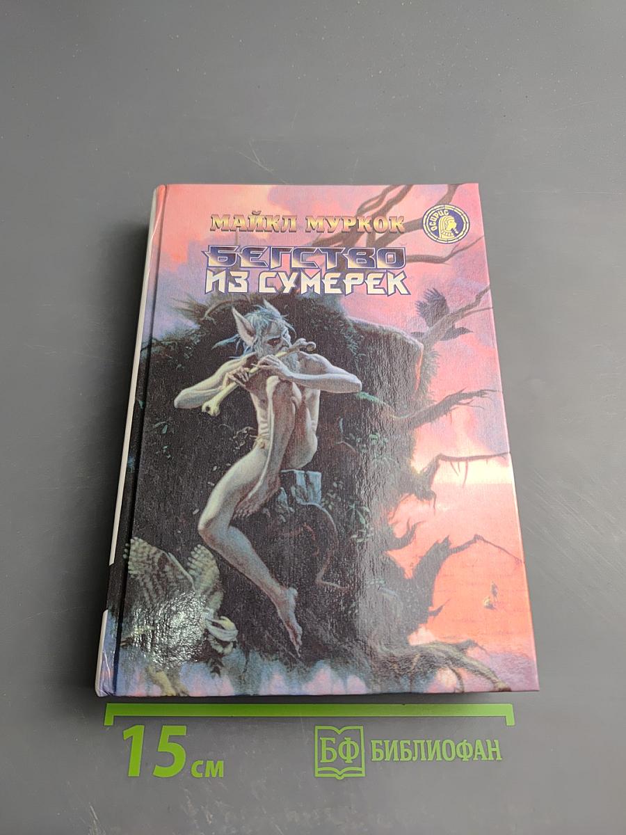 Бегство из сумерек: Фантастические романы и рассказы