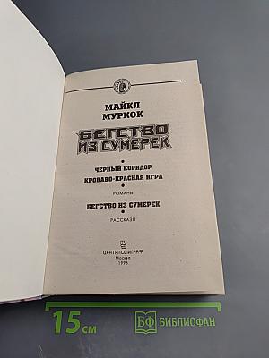 Бегство из сумерек: Фантастические романы и рассказы
