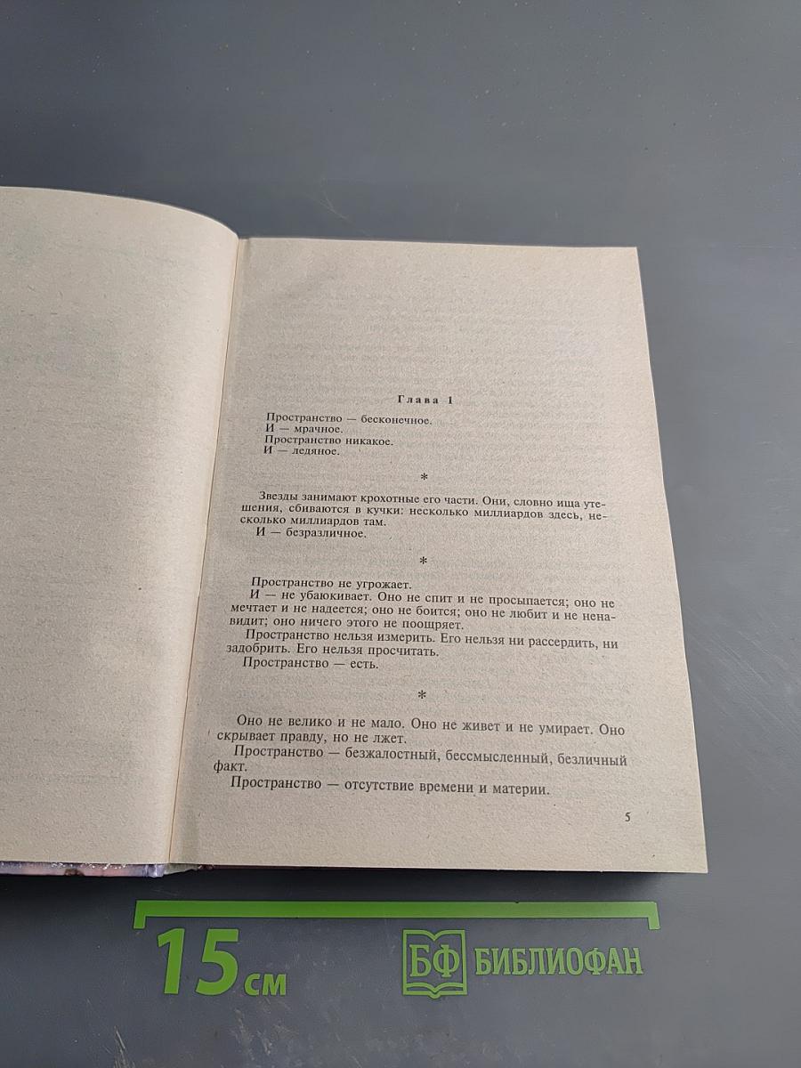 Бегство из сумерек: Фантастические романы и рассказы