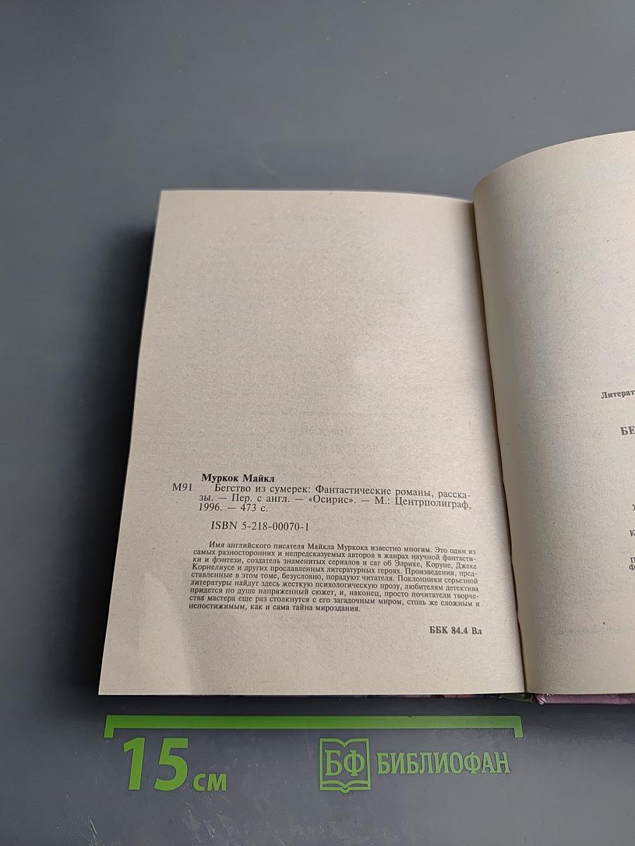 Бегство из сумерек: Фантастические романы и рассказы