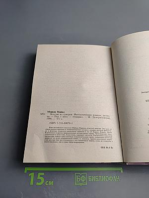 Бегство из сумерек: Фантастические романы и рассказы