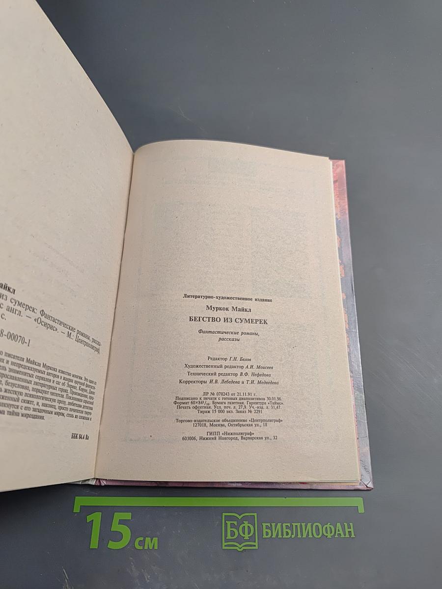 Бегство из сумерек: Фантастические романы и рассказы