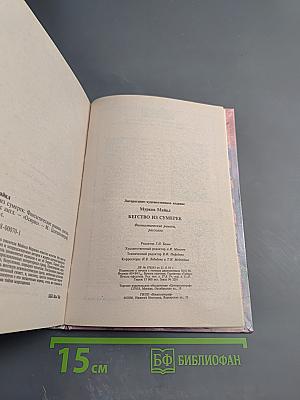 Бегство из сумерек: Фантастические романы и рассказы