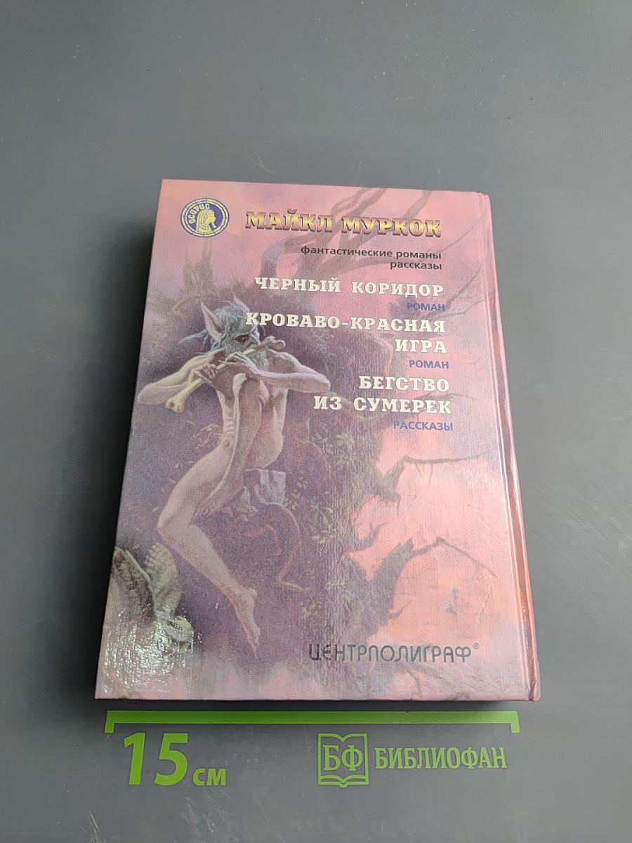 Бегство из сумерек: Фантастические романы и рассказы