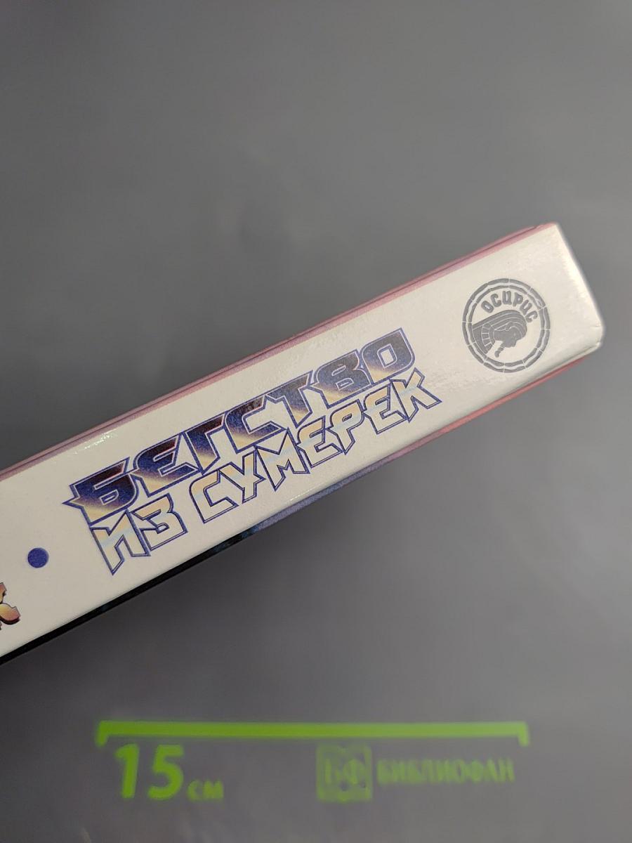 Бегство из сумерек: Фантастические романы и рассказы