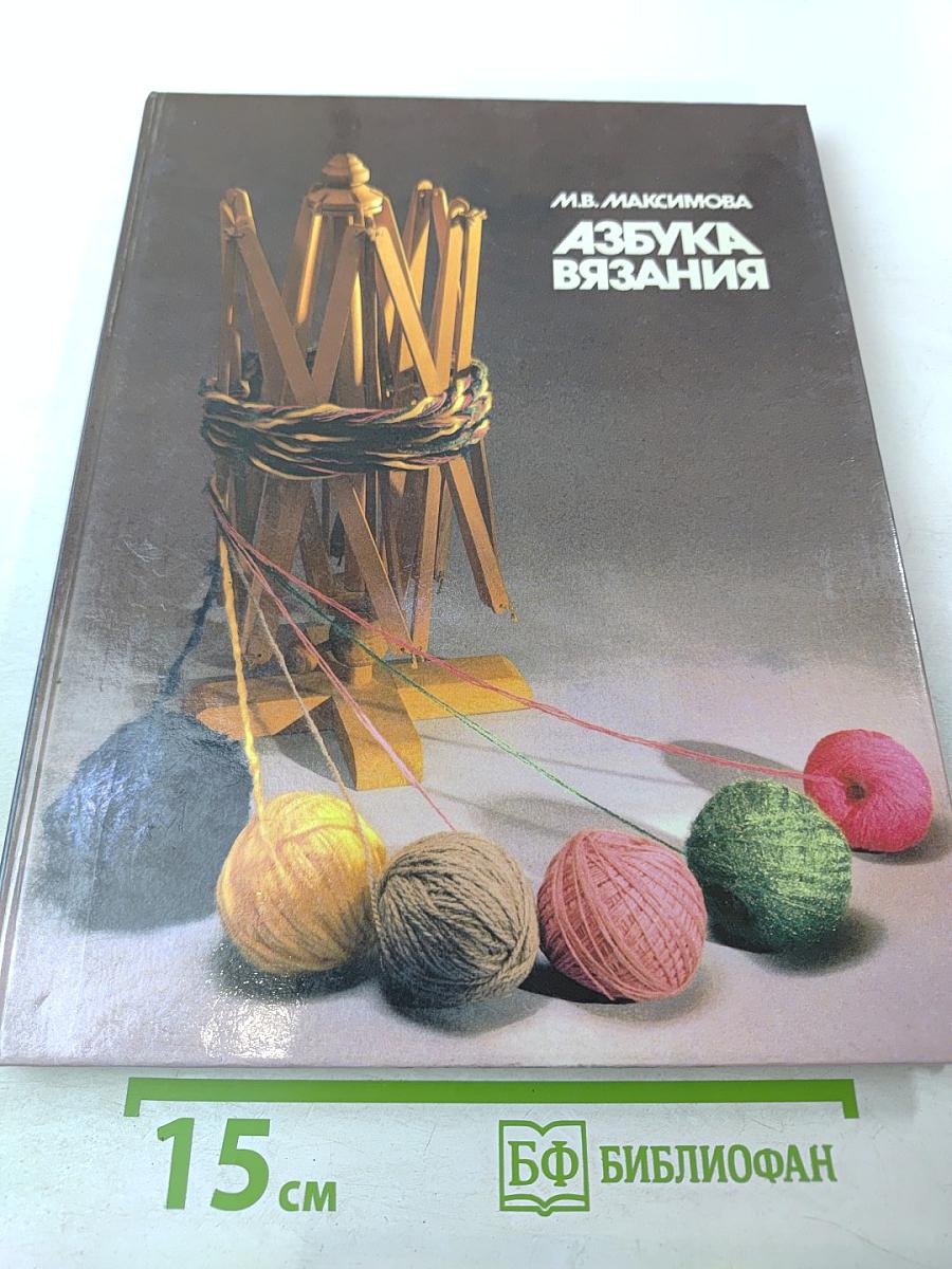 Азбука вязания