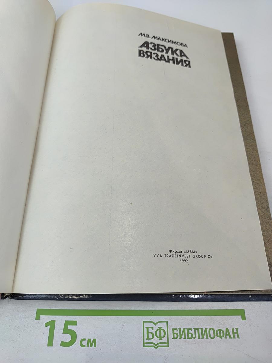 Азбука вязания