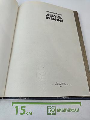 Азбука вязания