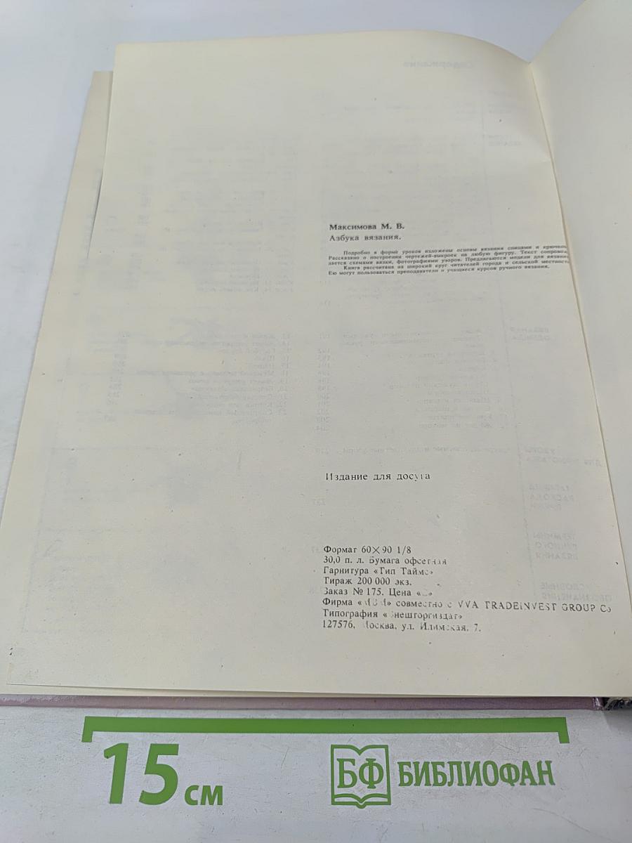 Азбука вязания