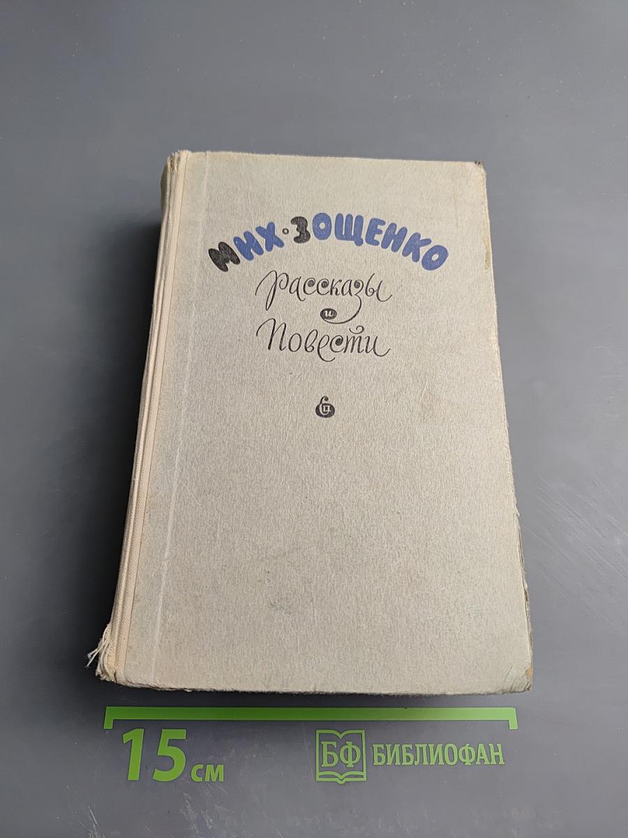 Рассказы и повести