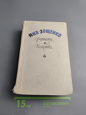 Рассказы и повести