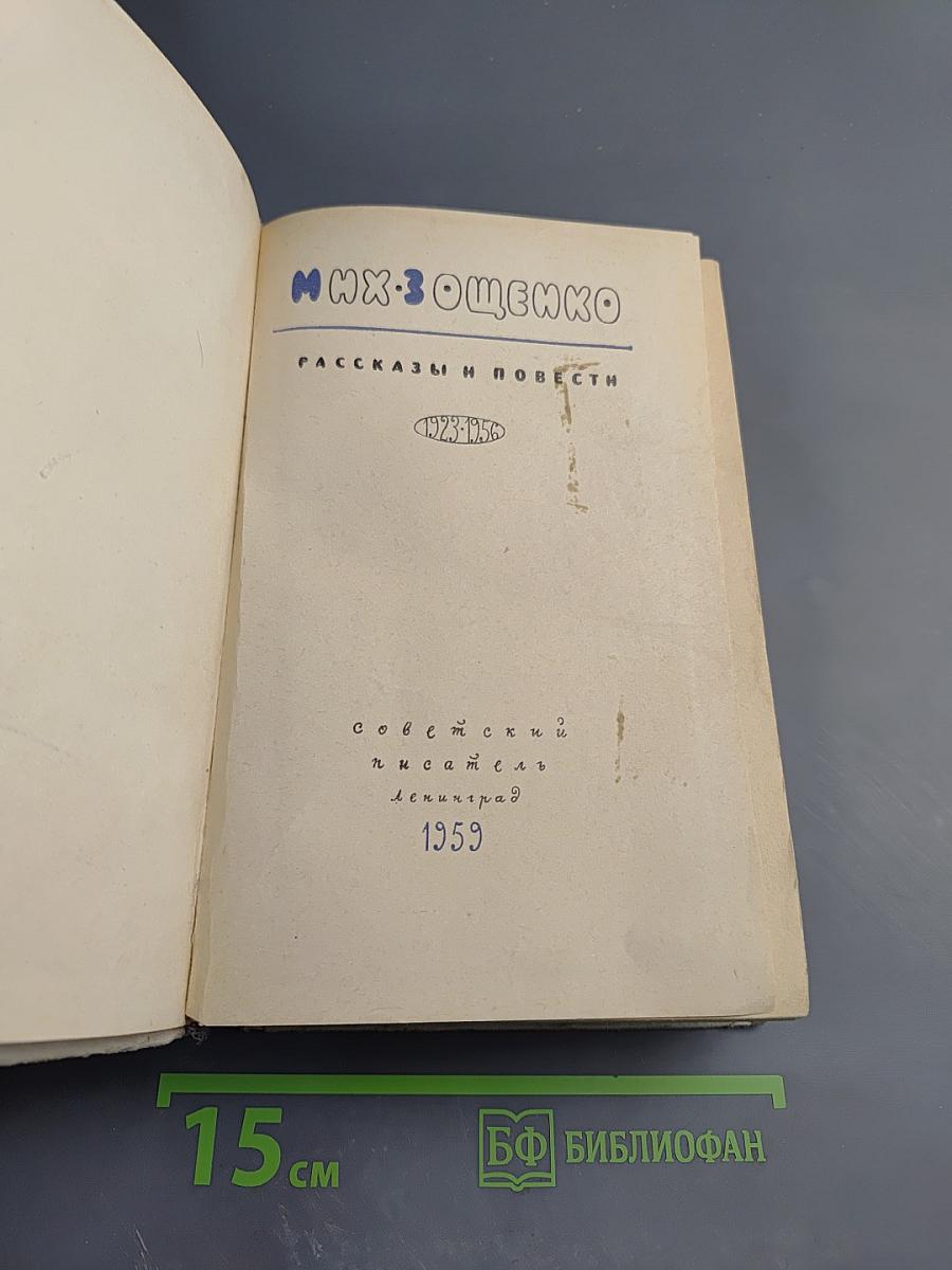 Рассказы и повести