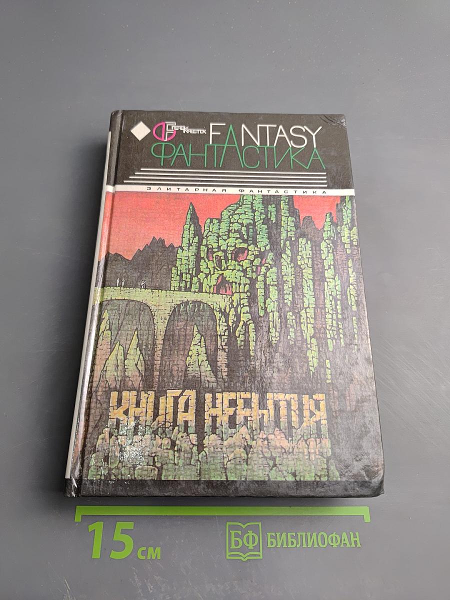 Книга Небытия