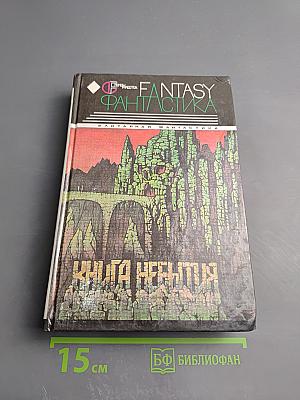 Книга Небытия