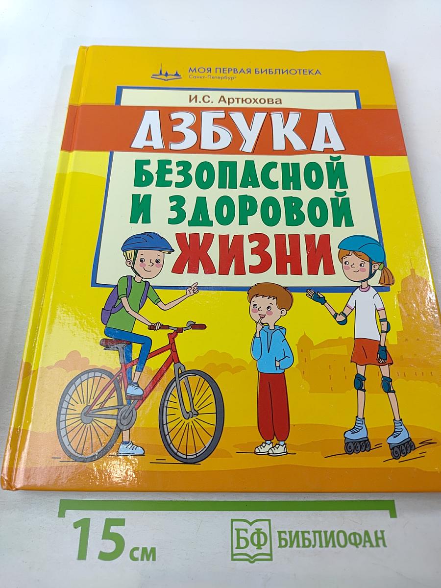 Азбука безопасной и здоровой жизни. Книга для первоклассников
