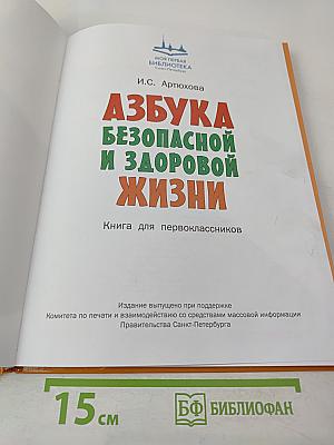 Азбука безопасной и здоровой жизни. Книга для первоклассников