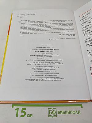 Азбука безопасной и здоровой жизни. Книга для первоклассников