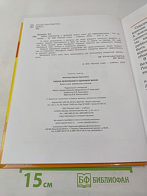 Азбука безопасной и здоровой жизни. Книга для первоклассников