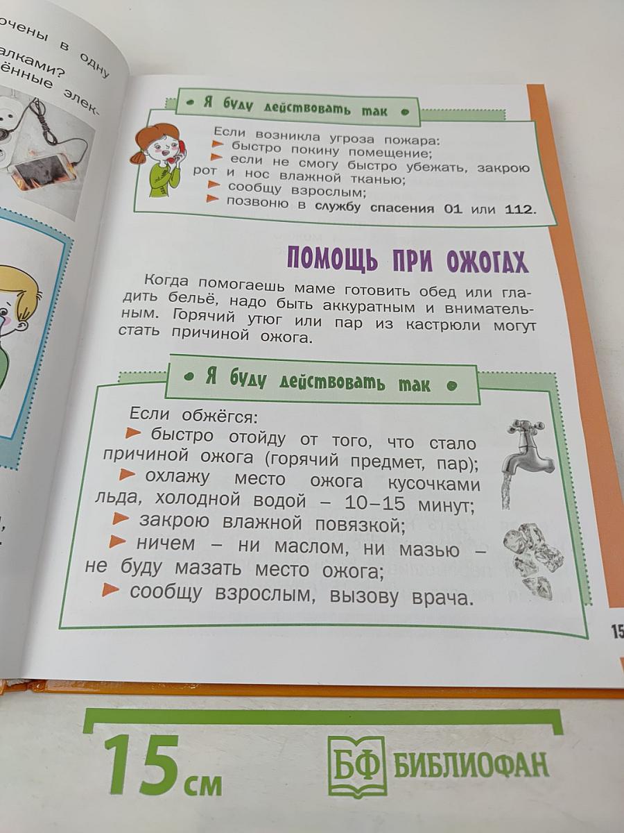 Азбука безопасной и здоровой жизни. Книга для первоклассников