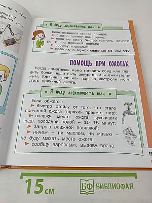 Азбука безопасной и здоровой жизни. Книга для первоклассников