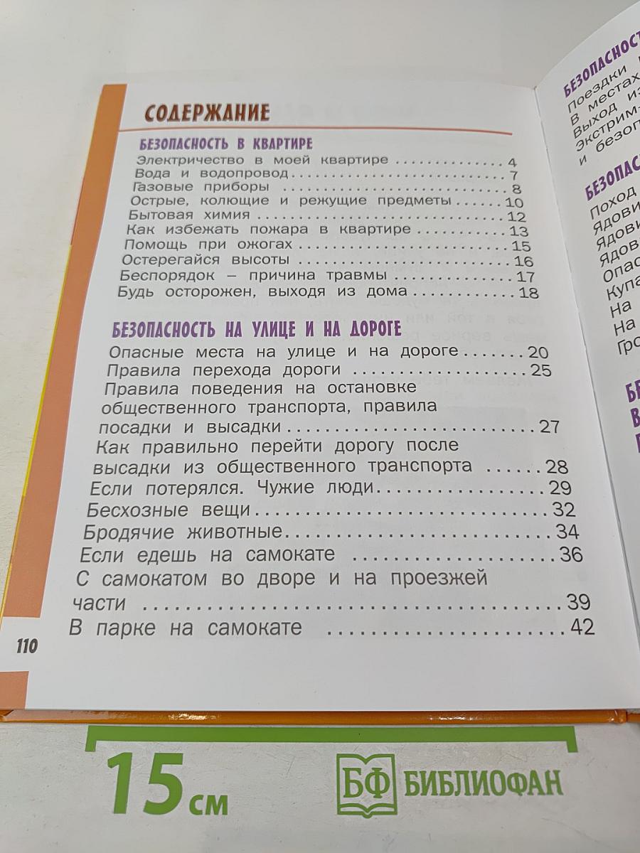 Азбука безопасной и здоровой жизни. Книга для первоклассников