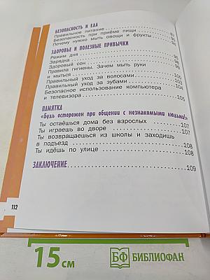 Азбука безопасной и здоровой жизни. Книга для первоклассников