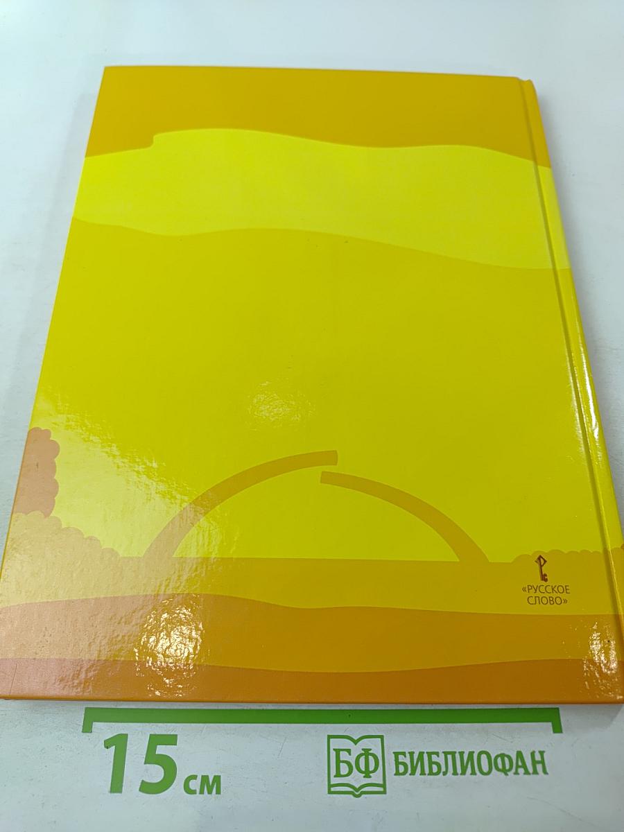 Азбука безопасной и здоровой жизни. Книга для первоклассников