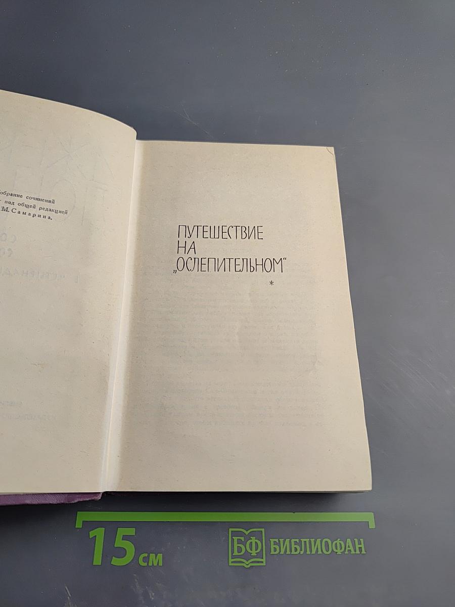 Собрание сочинений в четырнадцати томах. Том 2