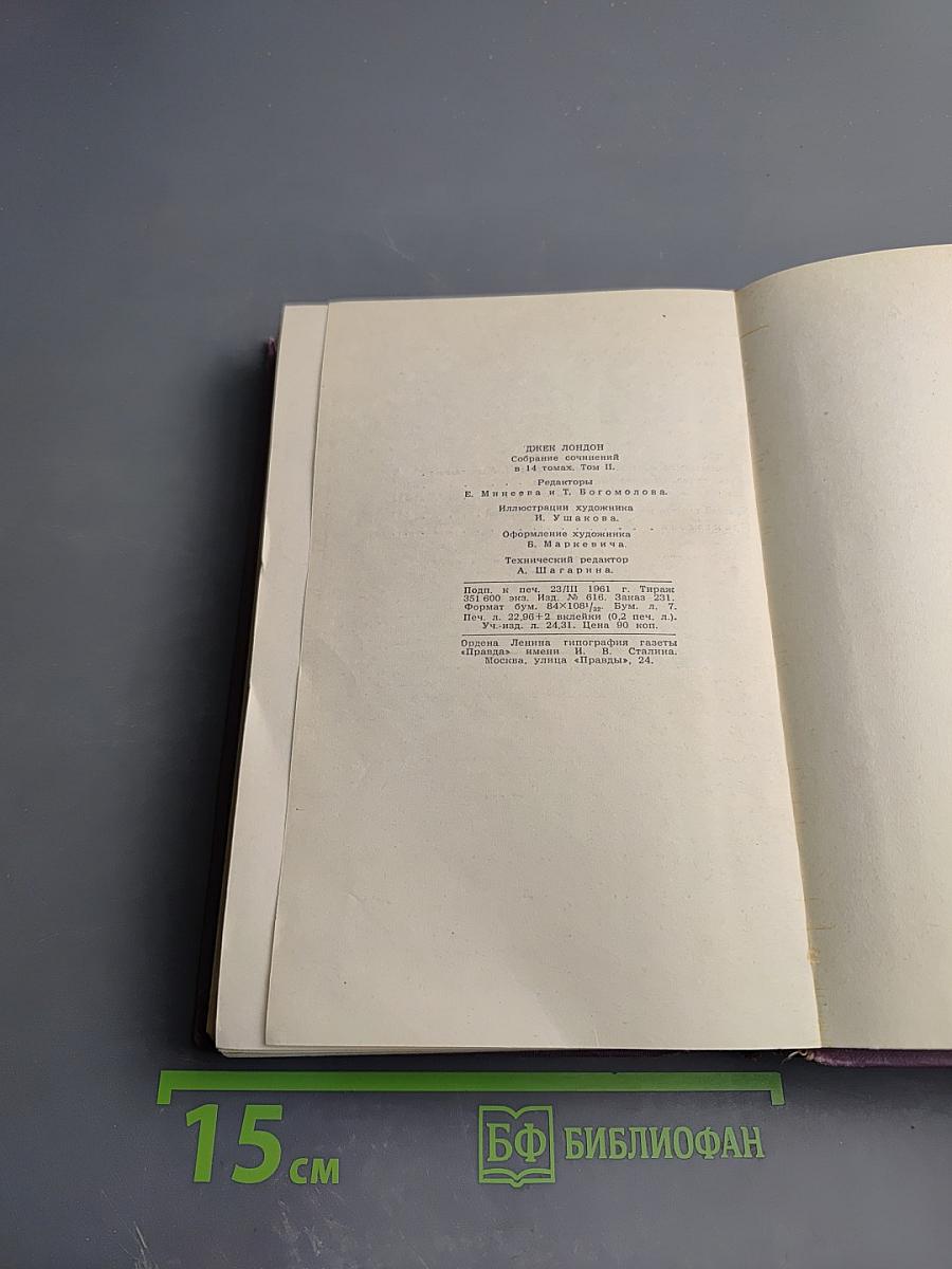 Собрание сочинений в четырнадцати томах. Том 2