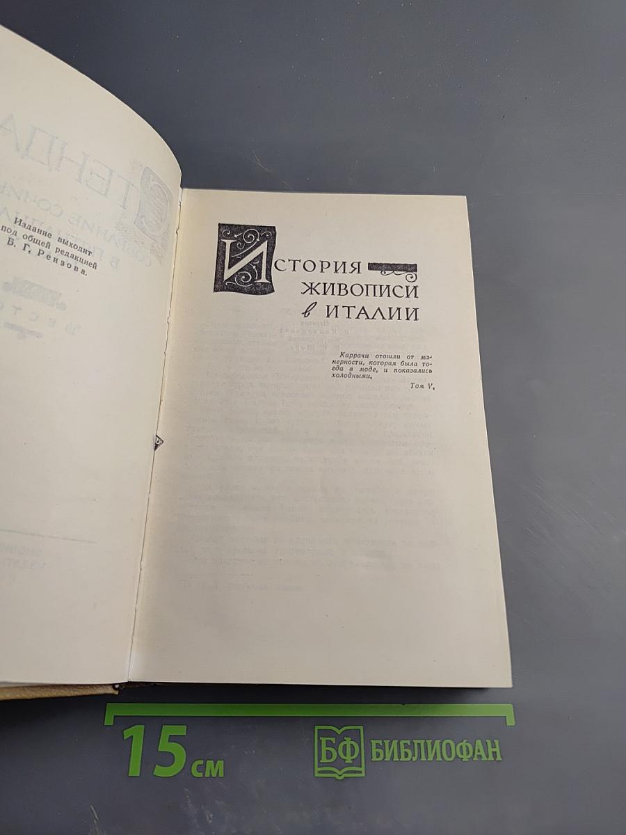 История живописи в Италии. Том V