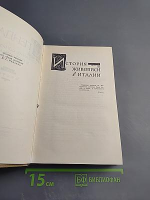 История живописи в Италии. Том V