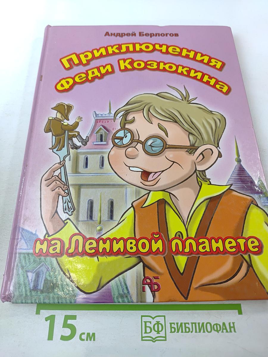 Приключения Феди Козюкина на Ленивой планете