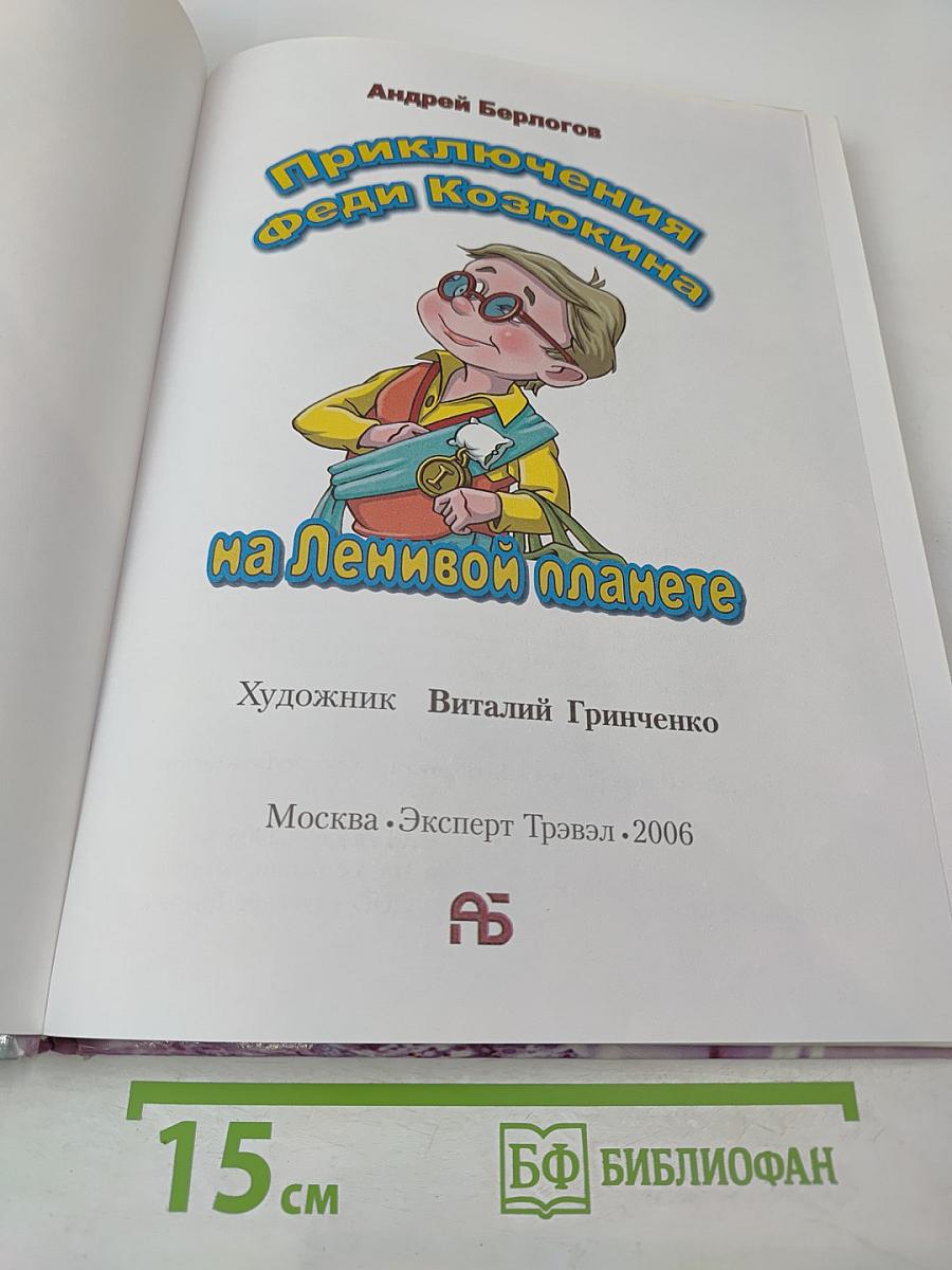 Приключения Феди Козюкина на Ленивой планете