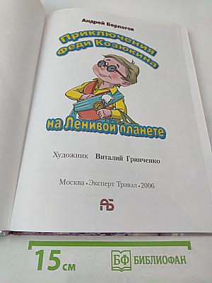 Приключения Феди Козюкина на Ленивой планете