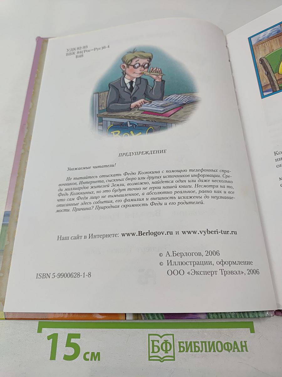 Приключения Феди Козюкина на Ленивой планете