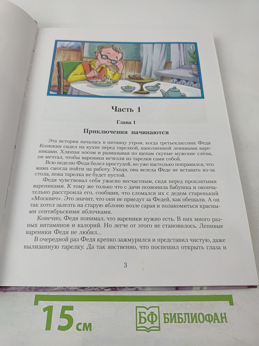 Приключения Феди Козюкина на Ленивой планете