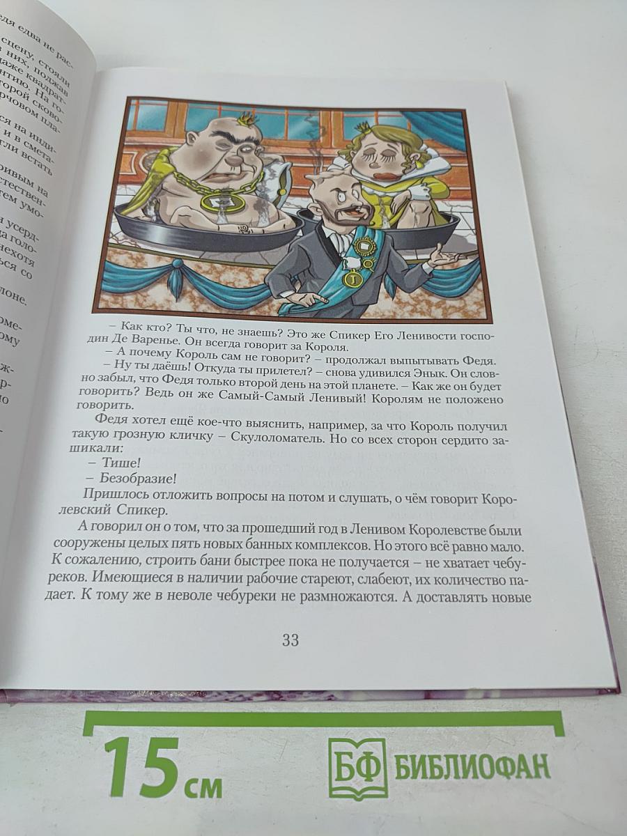 Приключения Феди Козюкина на Ленивой планете