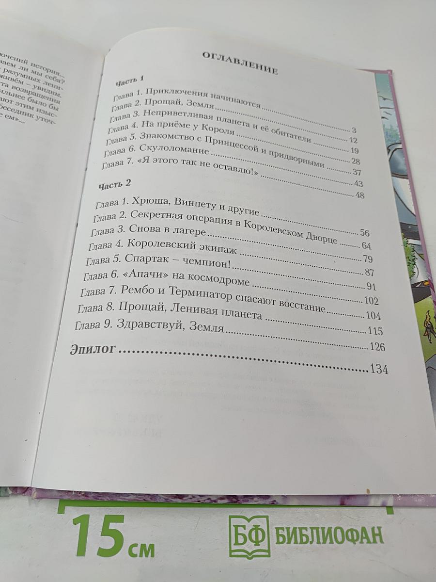 Приключения Феди Козюкина на Ленивой планете