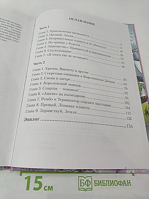 Приключения Феди Козюкина на Ленивой планете